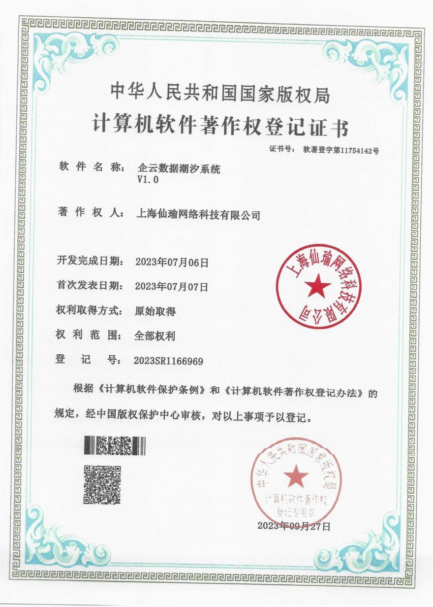 企云数据潮汐系统软件著作权登记证书