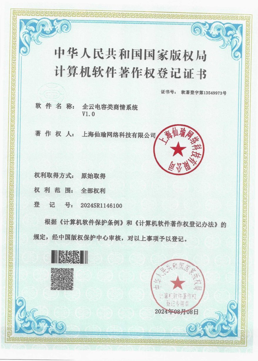 企云电容类商情系统软件著作权登记证书