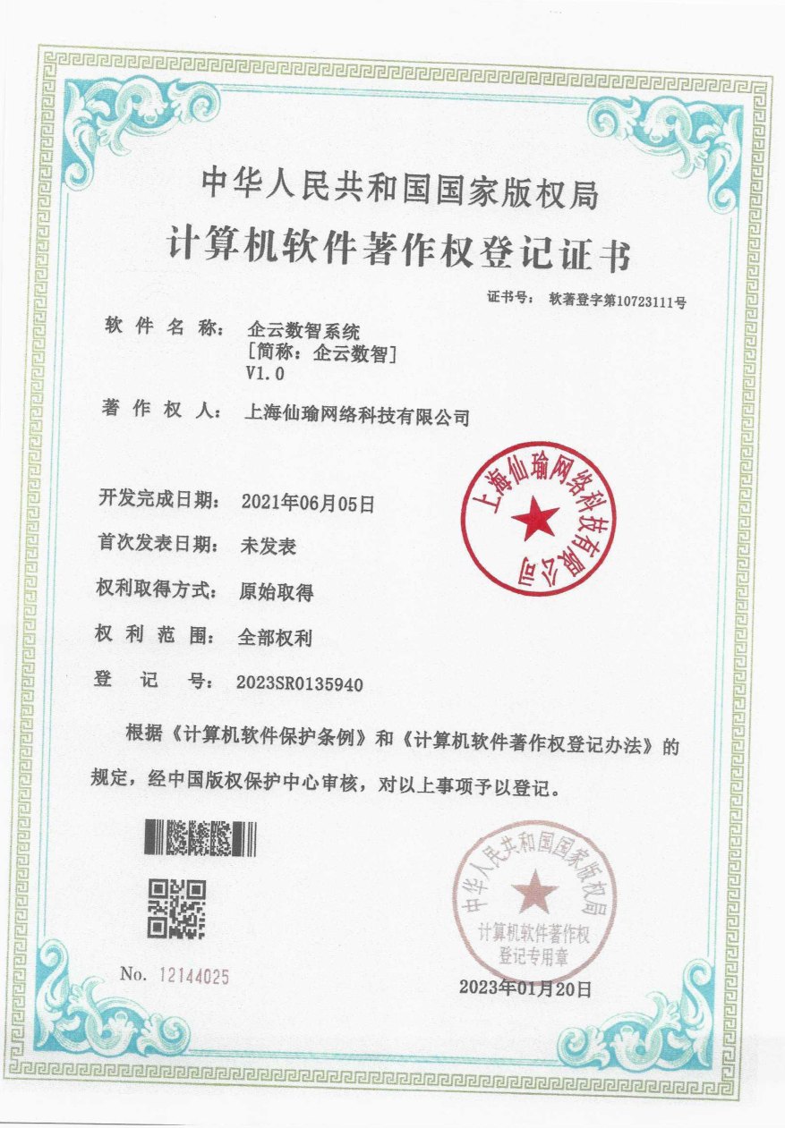 企云数智系统软件著作权登记证书